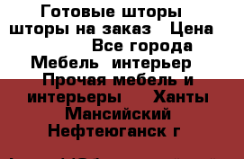 Готовые шторы / шторы на заказ › Цена ­ 5 000 - Все города Мебель, интерьер » Прочая мебель и интерьеры   . Ханты-Мансийский,Нефтеюганск г.